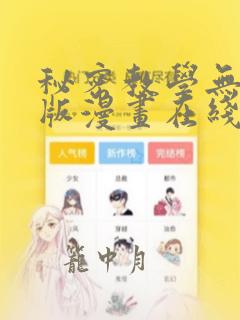 秘密教学无删减版漫画在线观看全集