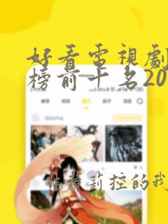 好看电视剧排行榜前十名2022爱情