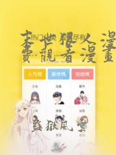 末世狠人漫画免费观看漫画下拉式