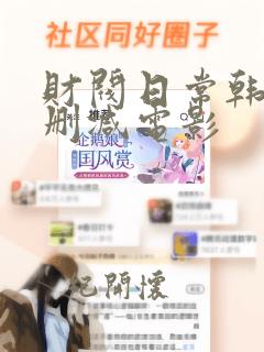 财阀日常韩剧无删减电影