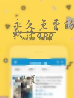 永久免费的漫画软件app