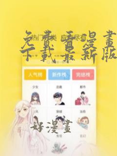 免费看漫画软件下载最新版+