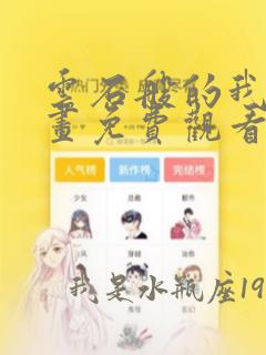 云石般的我们漫画免费观看下拉式包子漫画