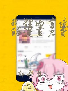 我体内有亿只鬼的漫画免费阅读