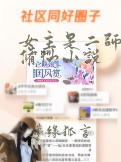 女主是二师姐的修仙小说