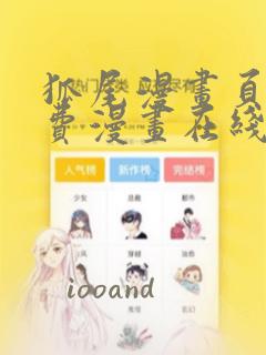 狐尾漫画页面免费漫画在线看漫画