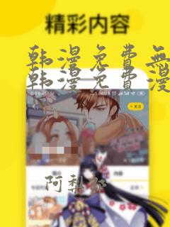 韩漫免费无遮挡韩漫免费漫画网站