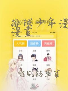 排球少年漫画 漫画