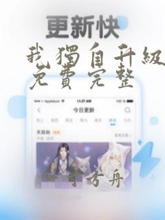 我独自升级漫画免费完整