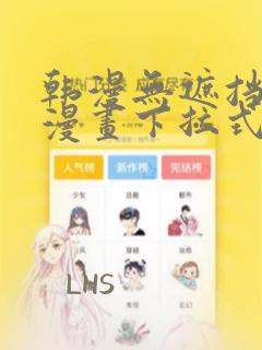 韩漫无遮挡羞羞漫画下拉式