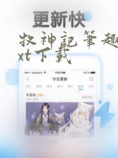 牧神记笔趣阁txt下载