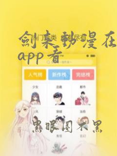 剑来动漫在哪个app看