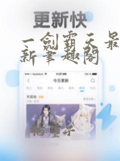 一剑霸天最新更新笔趣阁