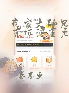 我家大师兄脑子有坑漫画免费6漫画下拉