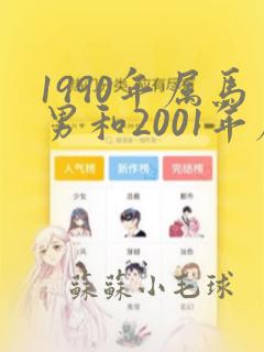 1990年属马男和2001年属蛇女配吗