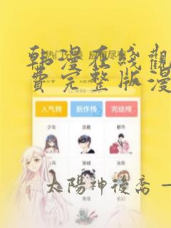 韩漫在线观看免费完整版漫画入口