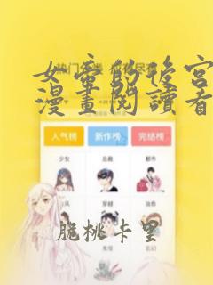 女帝的后宫免费漫画阅读看漫画