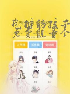 我推的孩子漫画免费观看全集下拉