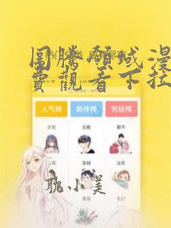 图腾领域漫画免费观看下拉式漫画