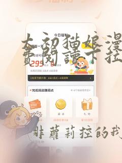 太初猫娘漫画免费阅读下拉式