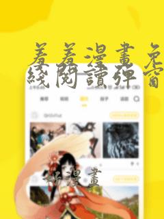 羞羞漫画免费在线阅读弹窗