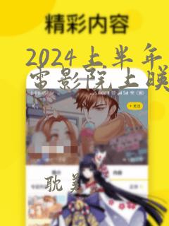 2024上半年电影院上映的电影