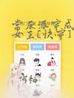 当反派穿成虐文女主[快穿]