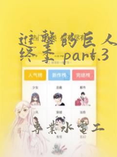 进击的巨人 最终季 part.3