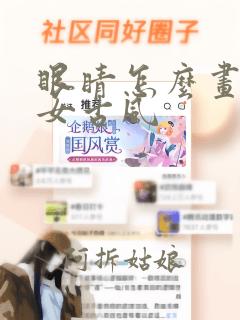 眼睛怎么画动漫女古风