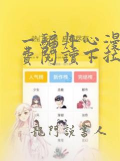 一骗丹心漫画免费阅读下拉式六漫画