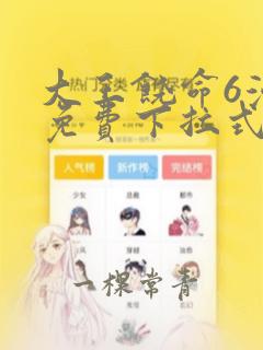 大王饶命6漫画免费下拉式