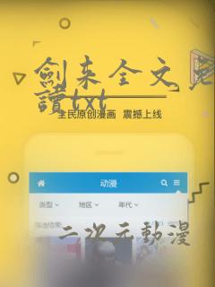 剑来全文免费阅读txt