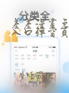 差差漫画免费看入口弹窗页面