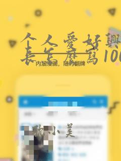 个人爱好兴趣特长怎么写1000字