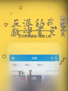 反派的我天下无敌漫画免费下拉式