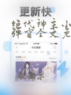 绝代神主小说无弹窗全文免费阅读