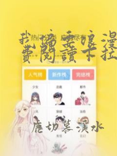 我偏要浪漫画免费阅读下拉式古风