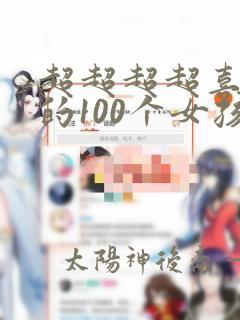 超超超超喜欢你的100个女孩子结局