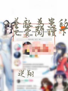 养敌为患的漫画免费阅读下拉观看