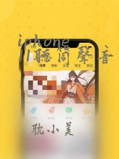 iphone 11听筒声音变小