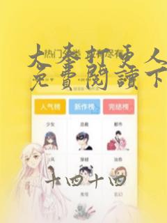 大奉打更人漫画免费阅读下拉式看漫画六漫画