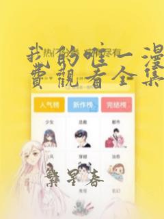 我的唯一漫画免费观看全集