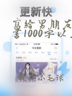 写给男朋友的情书1000字以上