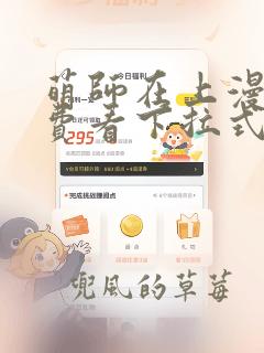 萌师在上漫画免费看下拉式