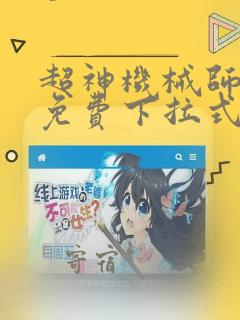 超神机械师漫画免费下拉式六漫画