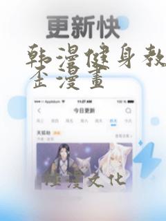 韩漫健身教练歪歪漫画