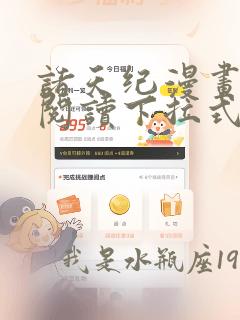 诸天纪漫画免费阅读下拉式六漫画