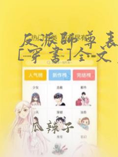 反派师尊表白了[穿书]全文免费阅读