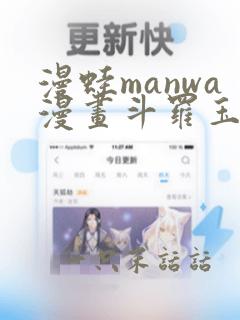 漫蛙manwa漫画斗罗玉转