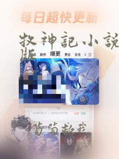 牧神记小说未删版